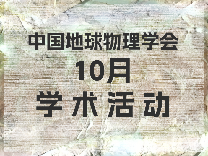 中国地球物理学会10月学术活动抢先知