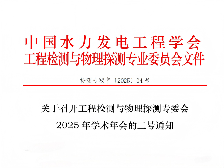 工程检测与物理探测专委会 2025 年学术年会的二号通知